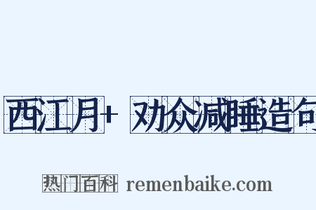 西江月+劝众减睡造句是什么意思的图片